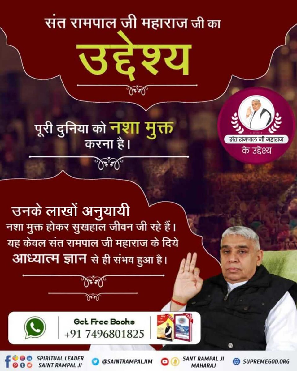 #Aim_Of_SantRampalJiMaharaj
संत रामपाल जी महाराज का मूल उद्देश्य एक ऐसे स्वच्छ समाज की स्थापना करना है जो चोरी, जारी, ठगी, रिश्वतखोरी, नशे से दूर हो। 
आज हकीकत में उनके ज्ञान से यह सम्भव हो रहा है।
अधिक जानकारी के लिए @SantrampaljiM यूट्यूब चैनल पर visit करें,,
@AnilKum15265752