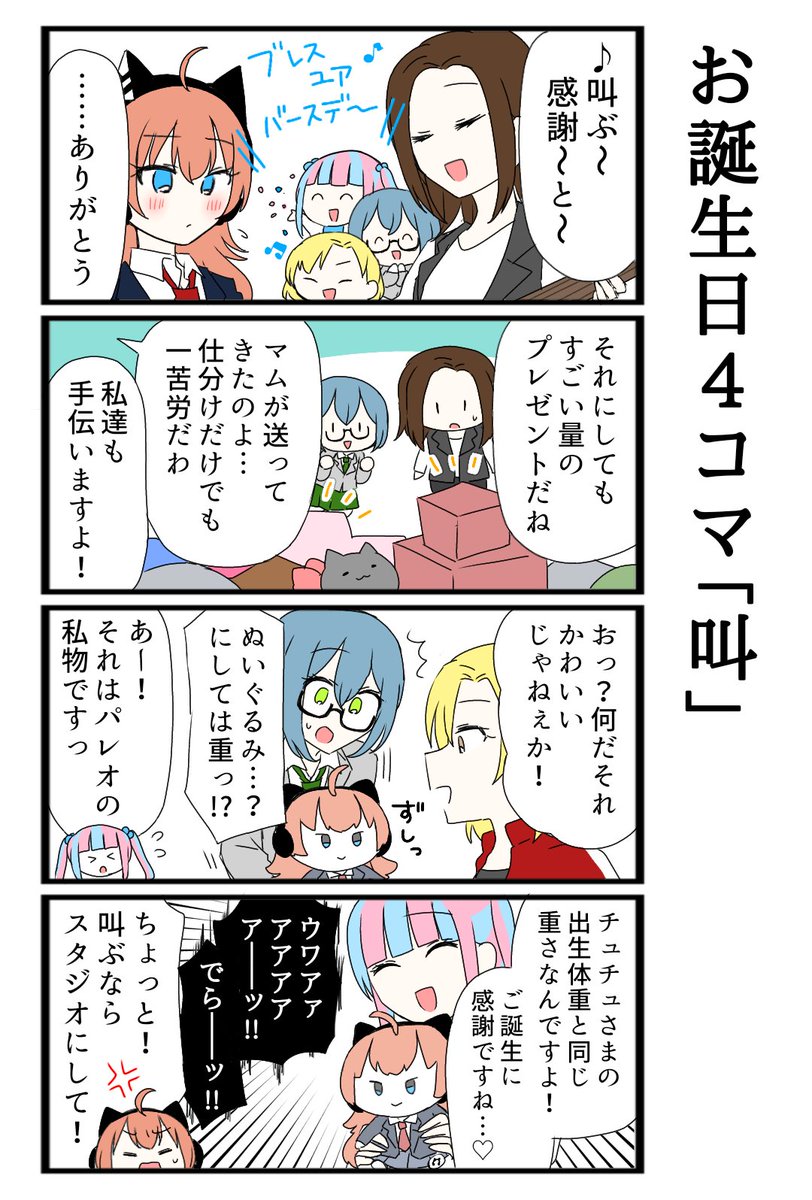 チュさまお誕生日おめでとう!🎧 