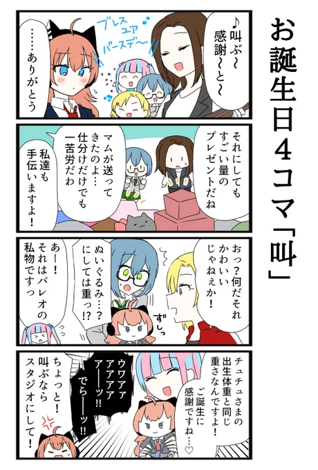 チュさまお誕生日おめでとう!🎧 