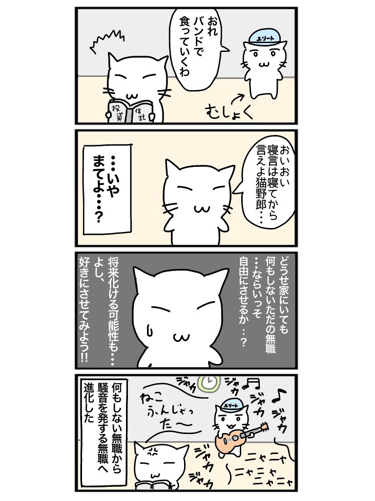 EliteMushokuCat's tweet photo. バンドで売れたい無職ねこ
＃4コマ #4コママンガ #4コマ漫画 https://t.co/2blqXEPV4u