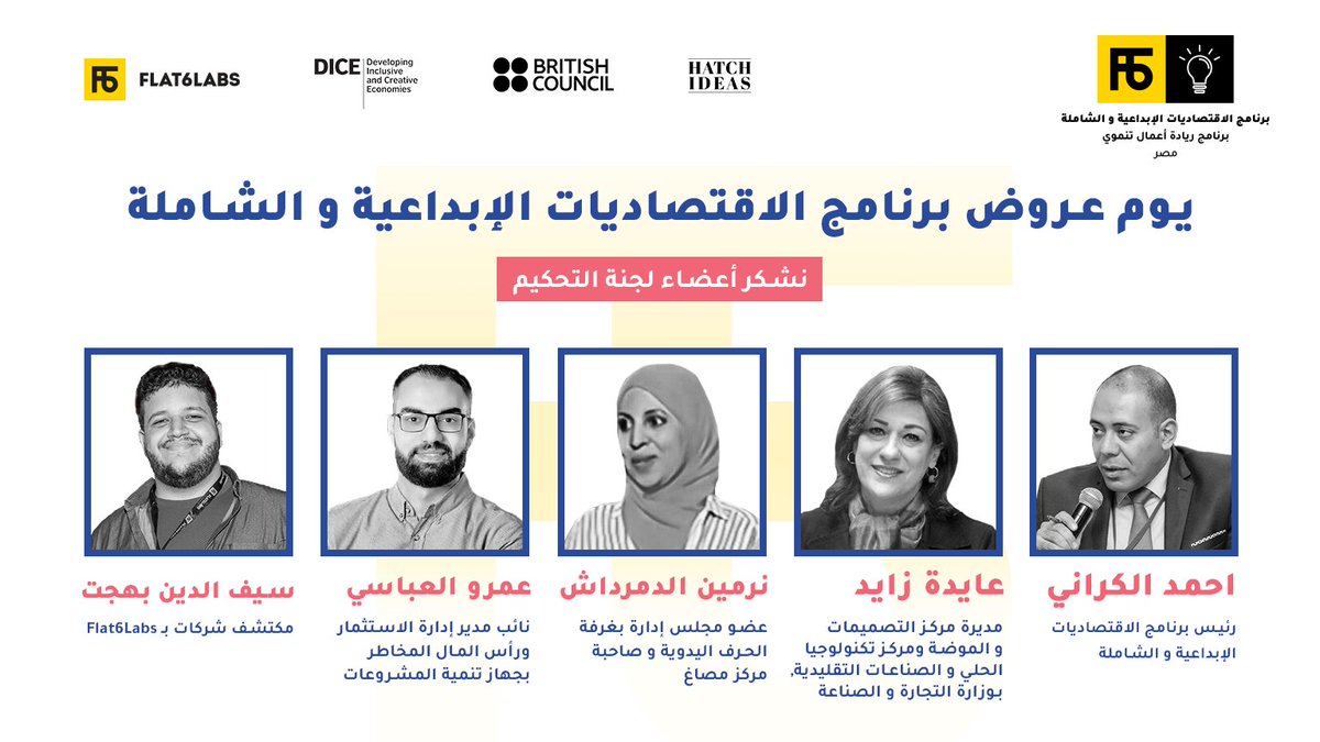 startegyptcom's tweet photo. نشكر ضيوفنا الكرام على مشاركتهم المميزة ضمن لجنة تحكيم مسابقة برنامج الاقتصاديات الإبداعية والشاملة🎨
ومساعدة فريقنا على اختيار أفضل ثلاث شركات ناشئة للحصول على جائزة مالية تقدر بحوالي 225 ألف جنيه مصري 👏💸
@Flat6Labs @BritishCouncil @IdeasHatch @Msmeda_eg @fei_org #fdc #Masagh https://t.co/xiU0mmPDN3