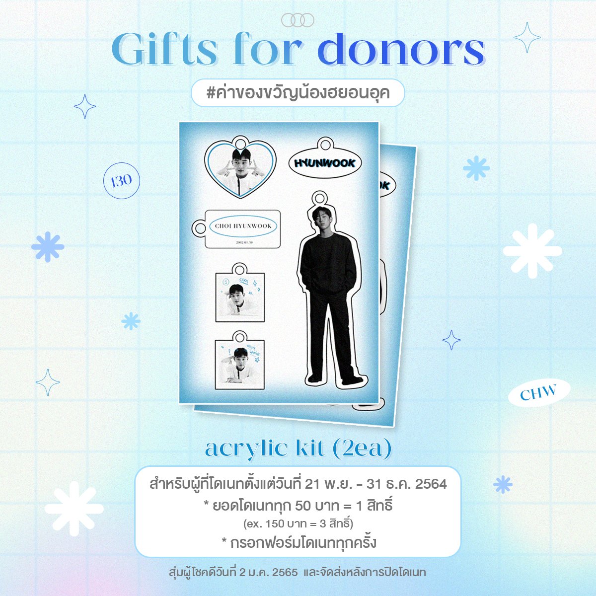 hyunwooksupport's tweet photo. " กิจกรรม #ค่าของขวัญน้องฮยอนอุค " 
แจก acrylic kit จำนวน 2 รางวัล 
สำหรับผู้ที่โดเนทตั้งแต่วันที่ 21 พ.ย. - 31 ธ.ค. 2564 
• ยอดโดเนททุก 50 บาท = 1 สิทธิ์ 
• กรอกฟอร์มโดเนททุกครั้ง
#BirthdayHyunwookProject #CHOIHYUNWOOK  #ชเวฮยอนอุค #최현욱 https://t.co/VoiibBTALI