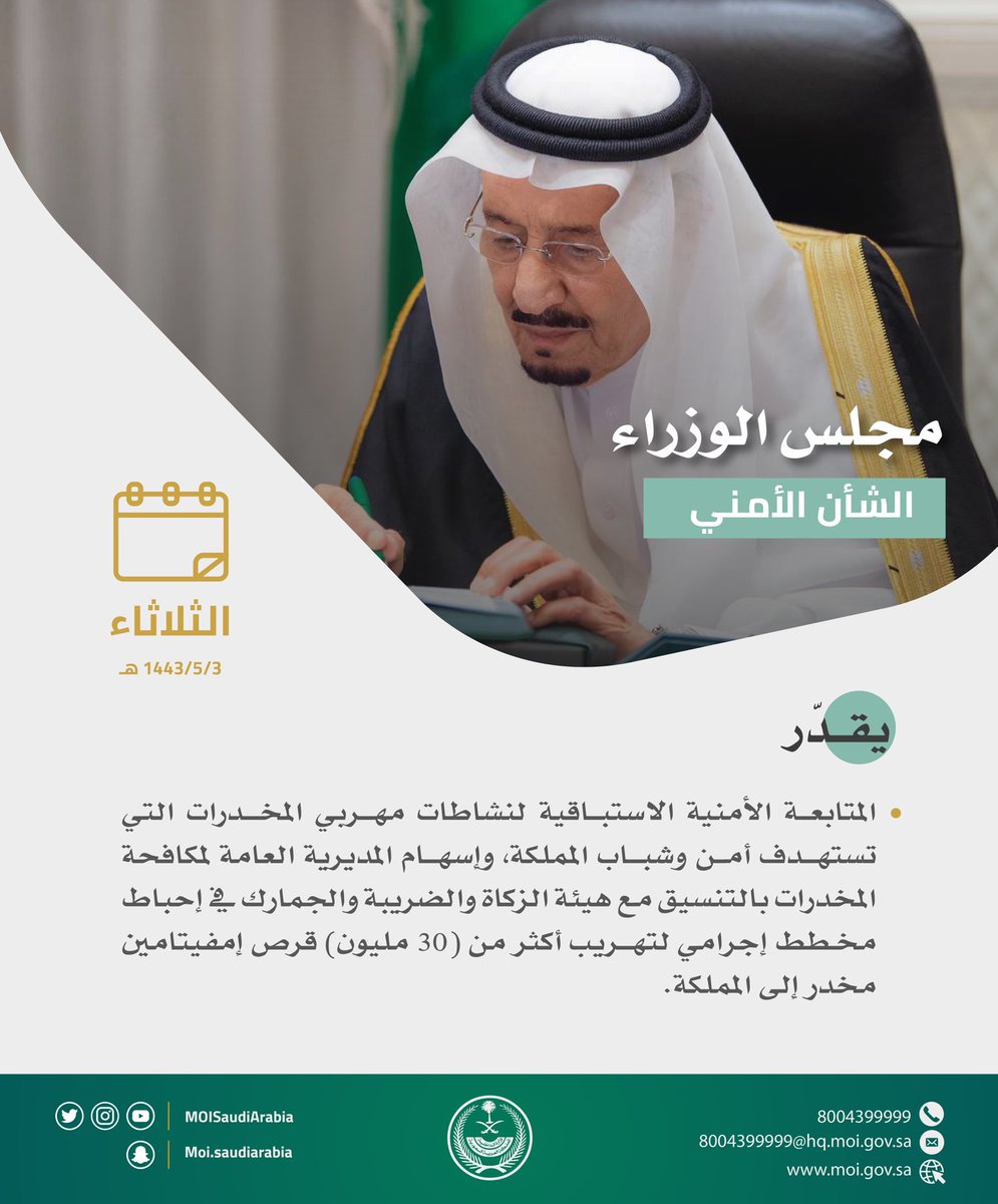 #مجلس_الوزراء⁩ .. الشأن الأمني.