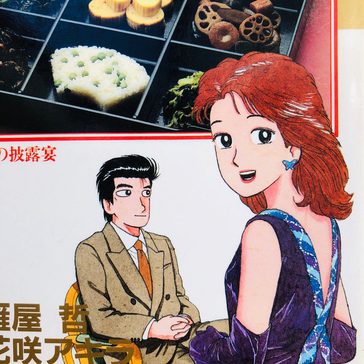 美味しんぼ 136話「究極の披露宴（後編）」② 栗田さんに注目！アニメ