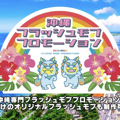 沖縄フラッシュモブプロモーション Flashmobokinawa Twitter