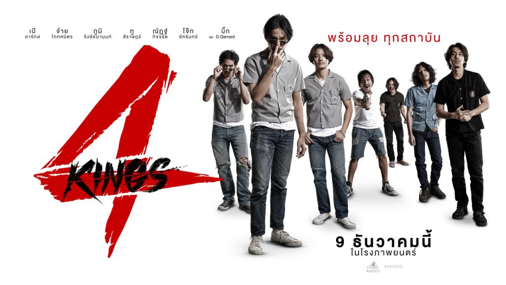 #4Kings เป็นมากกว่าหนังแก๊งสเตอร์นักเรียนยกพวกตีกัน อีก 1 ในไทยที่โคตรดี!! ซีนบวกกัน-ตีกันก็เดือดระอุ พาร์ทดราม่าที่ไม่ว่าจะทั้งเพื่อน-แฟน-ครอบครัวก็ทำได้โคตรถึง มาดูนักเรียน-นักเลงบี้กันแต่ดันน้ำตาซึมเฉย หนังมี Mid-Credits อย่างเท่ฉิบหาย!! 555 #4Kingsอาชีวะยุค90 #movietwit
