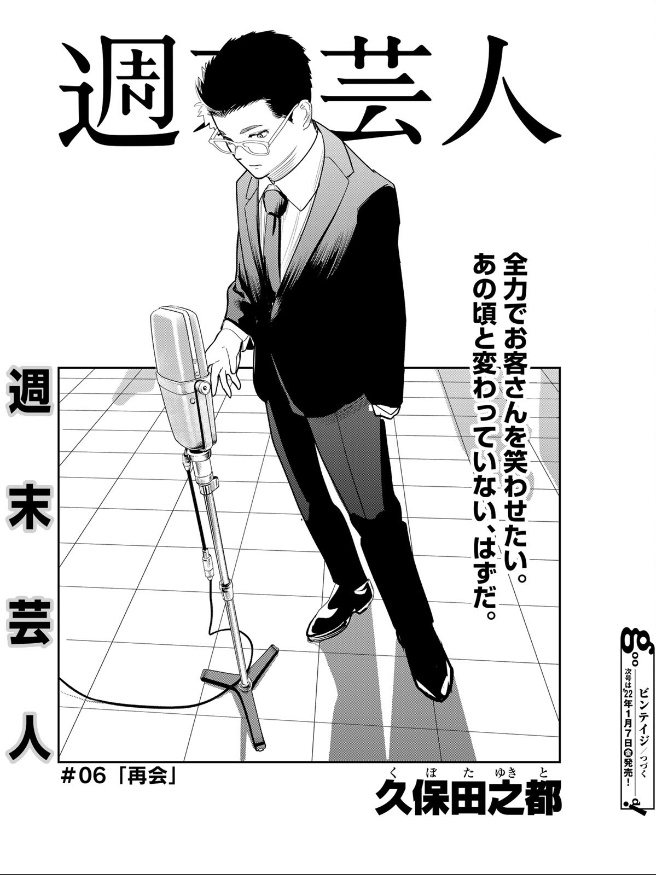 本日発売のgood!アフタヌーン1月号にて「週末芸人」第7話が掲載されています。何卒よろしくお願いします! 