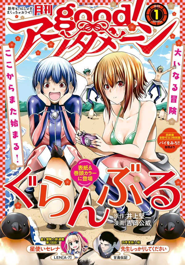本日発売のgood!アフタヌーン1月号にて「週末芸人」第7話が掲載されています。何卒よろしくお願いします! 