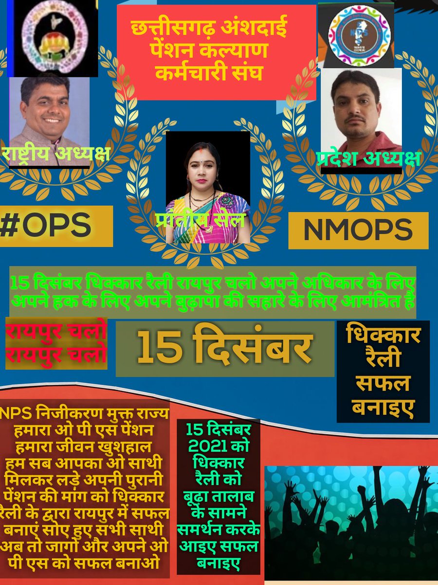 रायपुर राजधानी में 15 दिसंबर को धिक्कार रैली में पुरानी पेंशन की मांग के लिए अपने हक की लड़ाई के लिए आप सभी कर्मचारी को आमंत्रित इस अभियान को जरुर सफल बनाएं