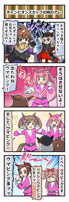 ウマ娘四コマ「チャンピオンズカップの時のアレ」#ウマ娘 