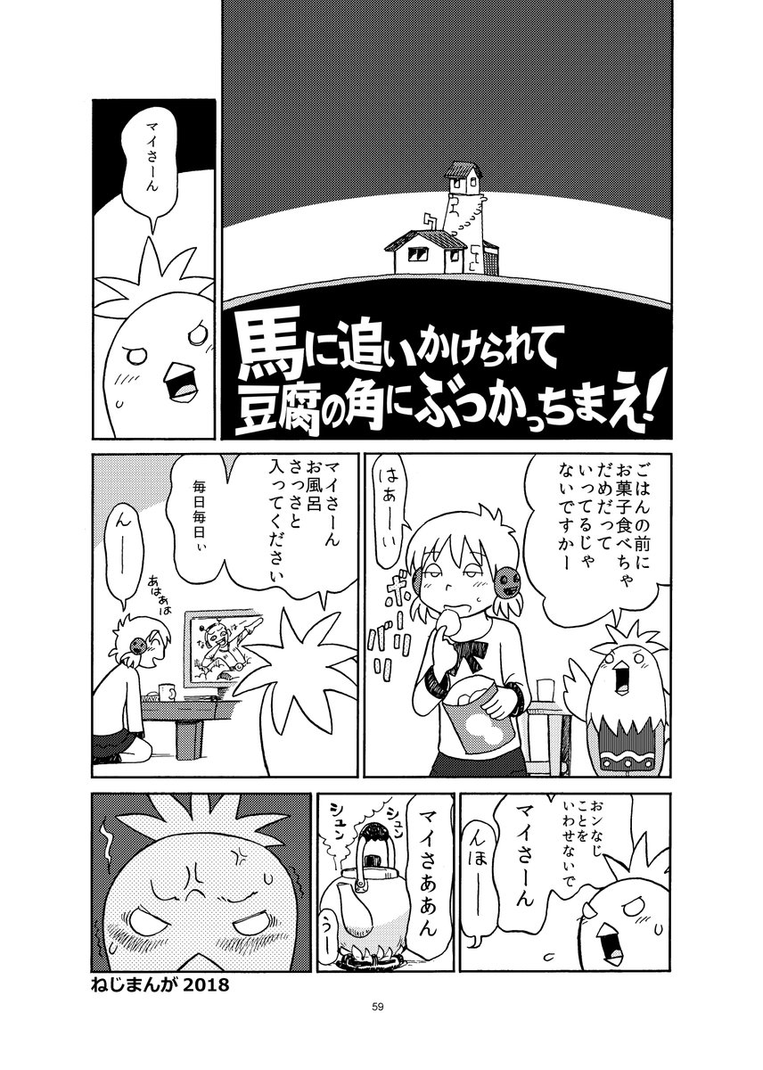 満月亭の変な漫画🙂 「馬に追いかけられて豆腐の角にぶつかっちまえ!」