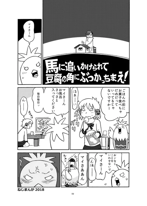 満月亭の変な漫画🙂 「馬に追いかけられて豆腐の角にぶつかっちまえ!」