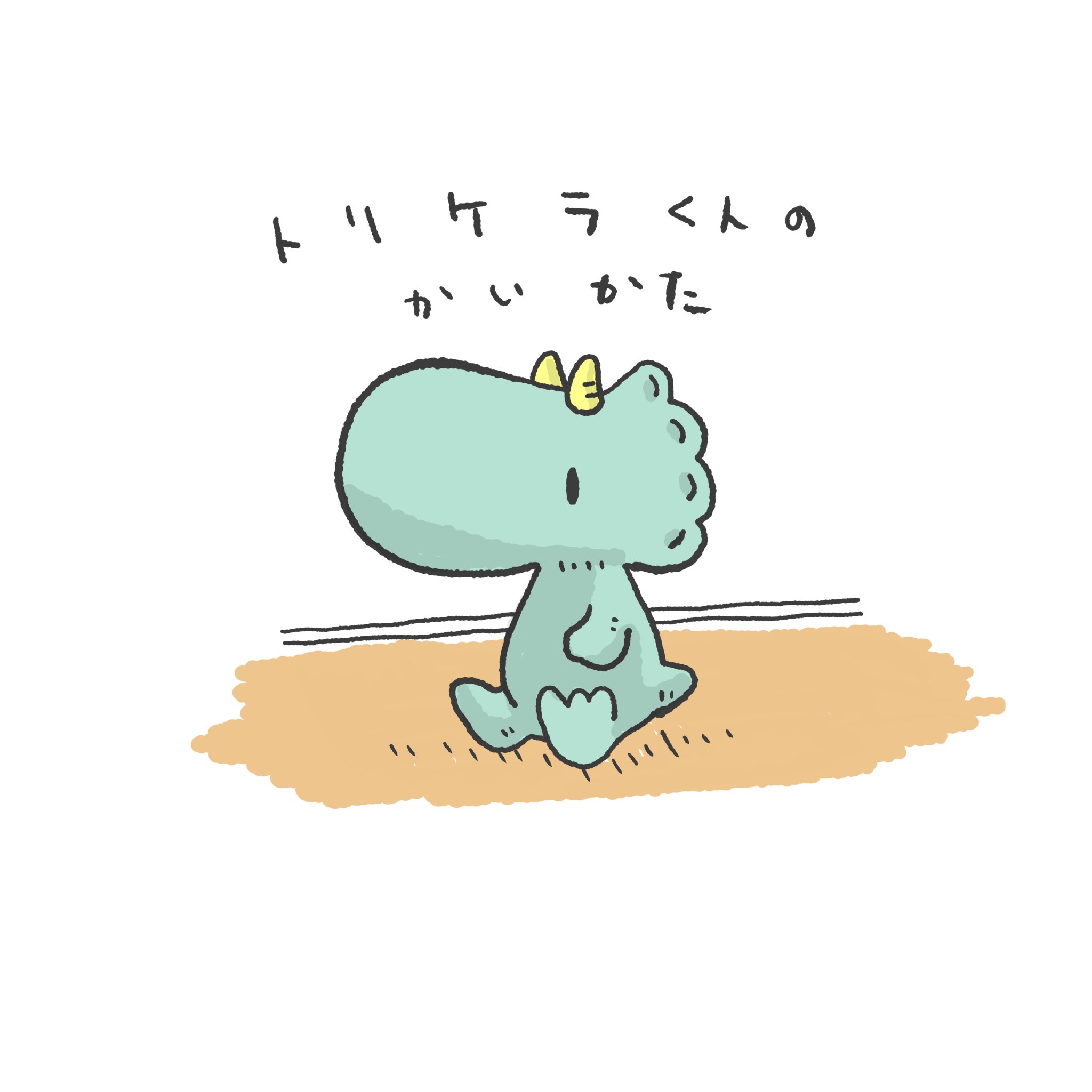 恐竜の恐くない生活 公式 トリケラくんの飼い方 ゆるいイラスト ほのぼの キャラクター きょうりゅう 優しいジュラ紀 4コマ漫画 おうちじかん 恐竜 可愛い イラスト イラストグラム ゆるキャラ マンガ 恐竜の恐くない生活 子育て 癒し 恐竜の恐くない生活 公式 トリケラくんの飼い方 ゆるいイラスト ほのぼの キャラクター きょうりゅう 優しいジュラ紀 4コマ漫画 おうちじかん 恐竜 可愛い イラスト イラストグラム ゆるキャラ マンガ 恐竜の恐くない生活 子育て 癒し