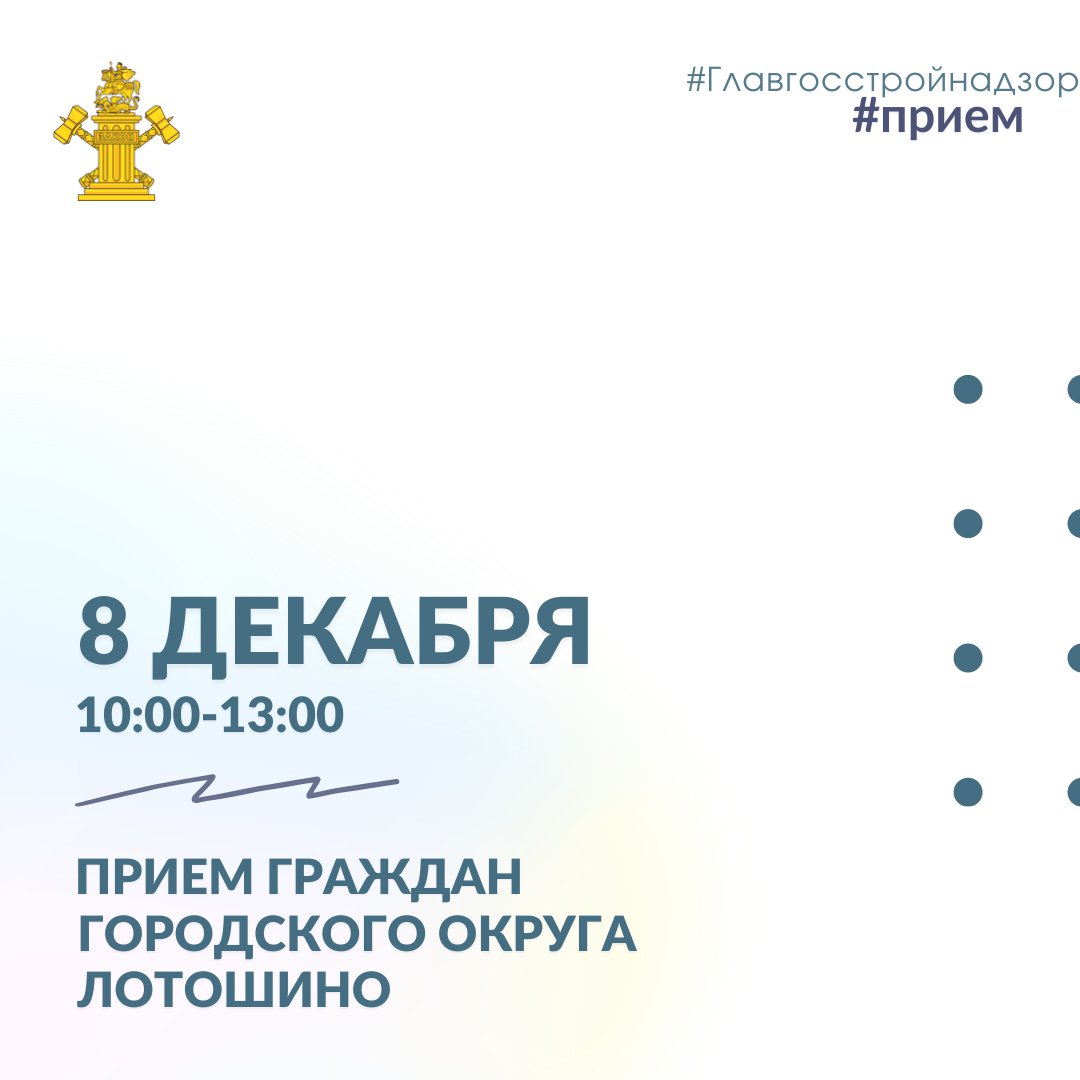 8 декабря сотрудники отдела №2 Главгосстройнадзора Московской области проведут прием граждан городского округа Лотошино
⠀
#ПРИЕМГРАЖДАН
🗓В среду, 8 декабря, в общественной приемной исполнительных органов государственной власти и органов местного… t2p.pw/kKz3M6t3OY