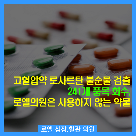 sjs1133's tweet photo. 혈압약 드시는 분들은 참고하세요~ <고혈압약 ˙로사르탄˙ 불순물 검출 241품목 회수, 로엘의원은 사용하지 않는 약입니다!> #심장혈관전문의 #로엘의원 #복제약 https://t.co/17rIe3EhbP https://t.co/o0sOUy1zDP