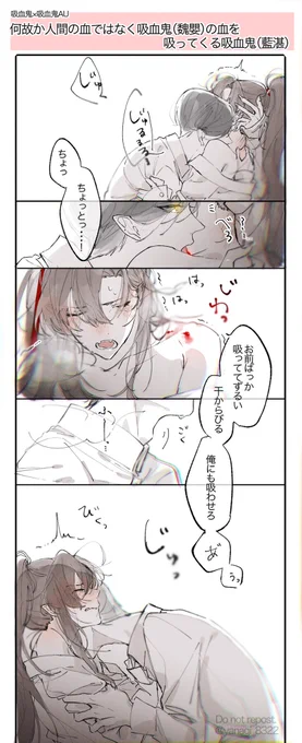 吸血鬼×吸血鬼AU
何故か吸血鬼である魏無羨の血を吸いに来る藍忘機 