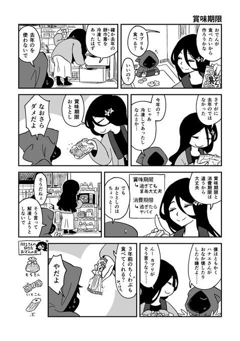 ハナエさんとカブリくんと賞味期限。
#ハナエさんとカブリくん 
