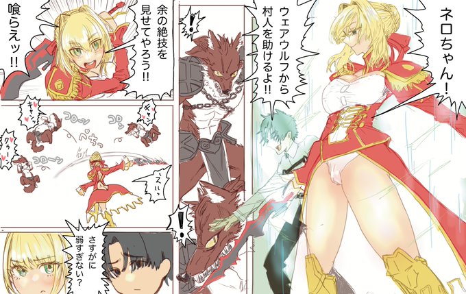 Fgo、ネロのエロまんがです。ウェアウルフも服を着ているんだからネロの格好を見たら痴女だ…!と思うのかもしれない…と思いました。Skeb依頼ありがとうございました! 
