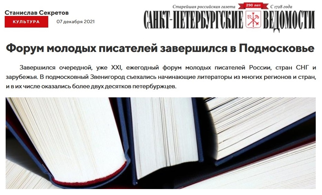 В сегодняшнем номере газеты «Санкт-Петербургские ведомости» вкратце рассказываю о XXI Форуме молодых писателей России, стран СНГ и зарубежья, а также «петербургском тексте» в произведениях участников семинара детской литературы: spbvedomosti.ru/news/culture/f…