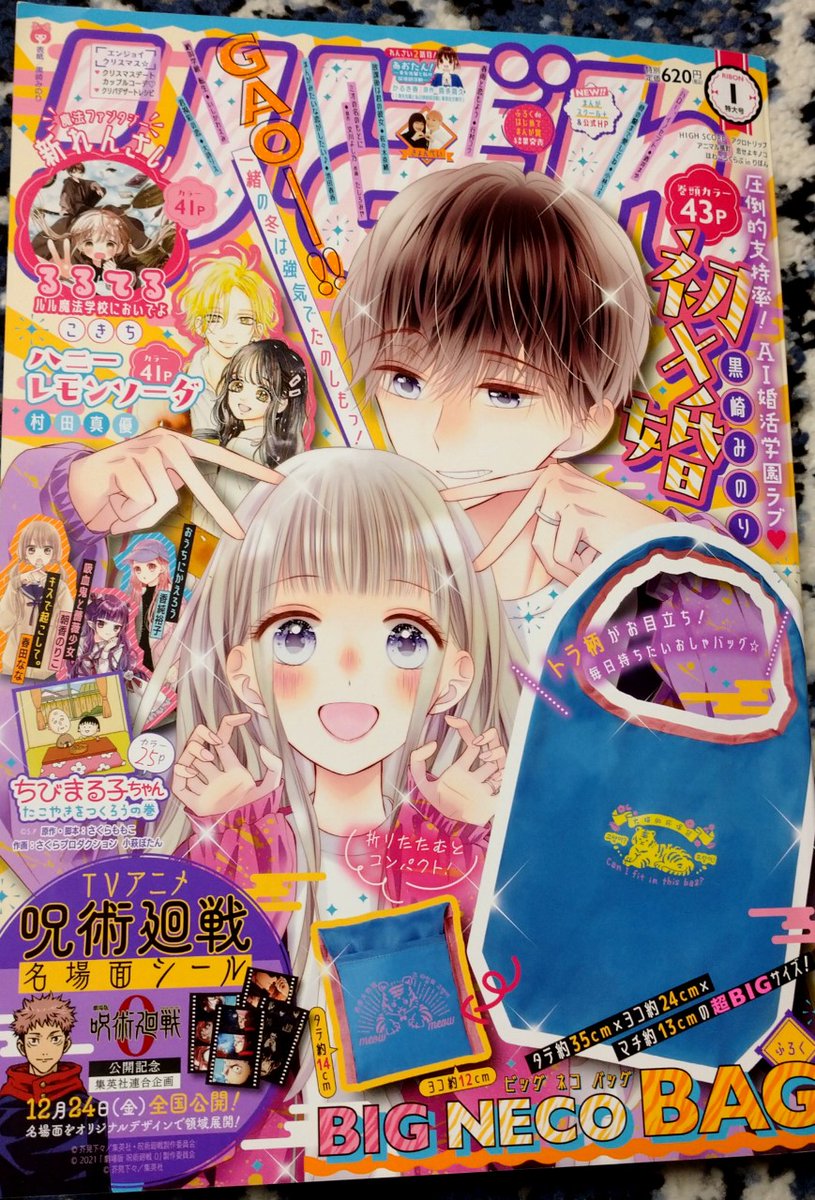 【りぼん1月号】発売中🎀初×婚のめちゃかわ表紙が目印!ふろくはでっかいエコ(ねこ)(トラ)バッグ(何重にもややこし!笑)
アニ横はページが足りなくて色々削った結果妙にシュールになった泥団子な8ページ。今月は増刊も出るよ!(アニ横はゴーヤの木?な12ページ)
よろしくお願いします～😉 