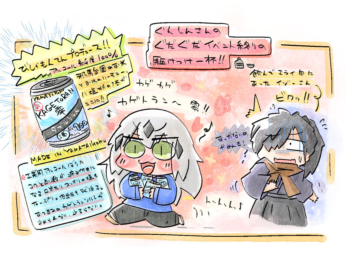 ぐだぐだイベントも終わり、駆け付け一杯が楽しみなぐんしんさん。 
