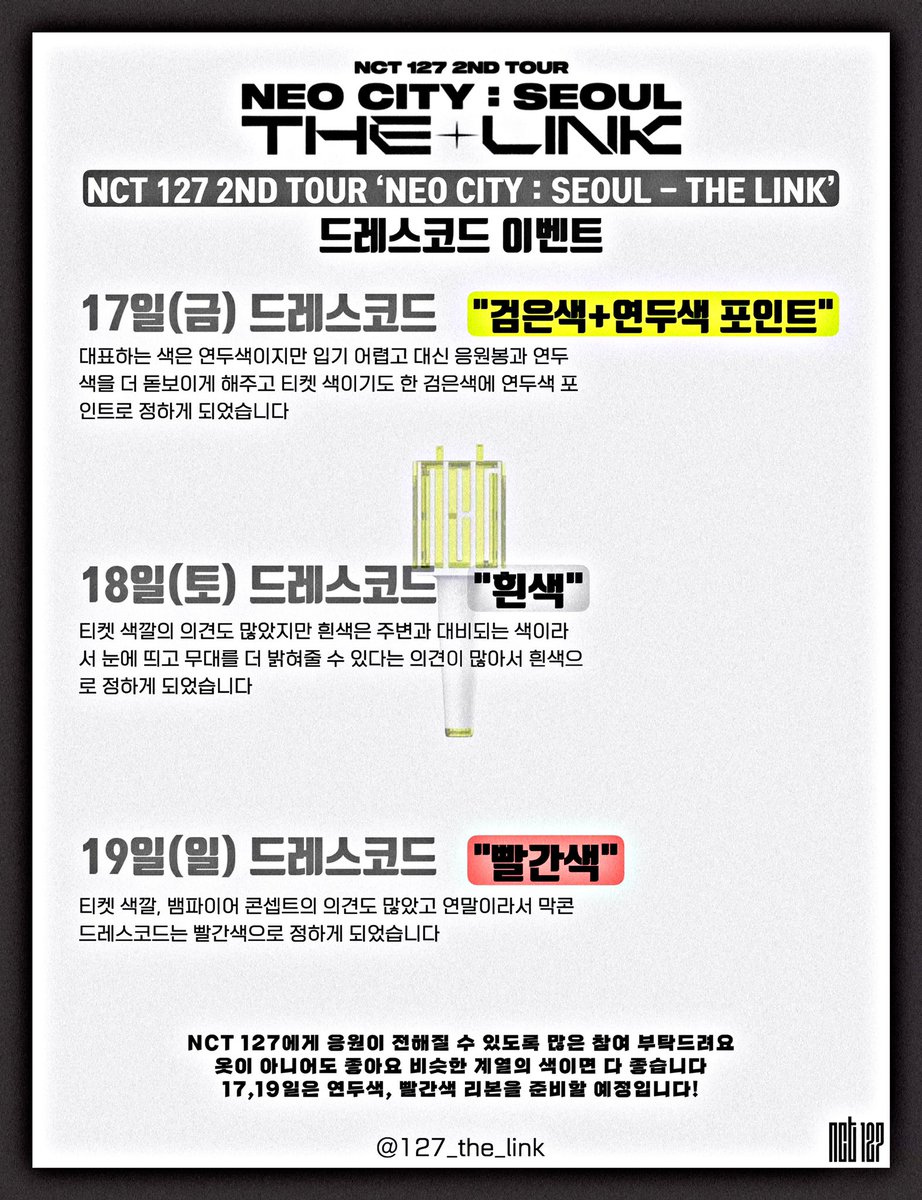 127_the_link's tweet photo. #RT 추첨해서 작은 선물을 보내드립니다

[‘NEO CITY : SEOUL - THE LINK’] 드레스코드 공지 

이번 콘서트를 더 의미 있게 관람하기 위한 드레스코드 이벤트를 진행합니다! 
NCT 127과 우리 모두에게 소중한 시간인 만큼 많은 참여와 관심 부탁드립니다 💚

콘서트 당일 트윗을 확인해 주세요! https://t.co/Oi5gqOvmO7