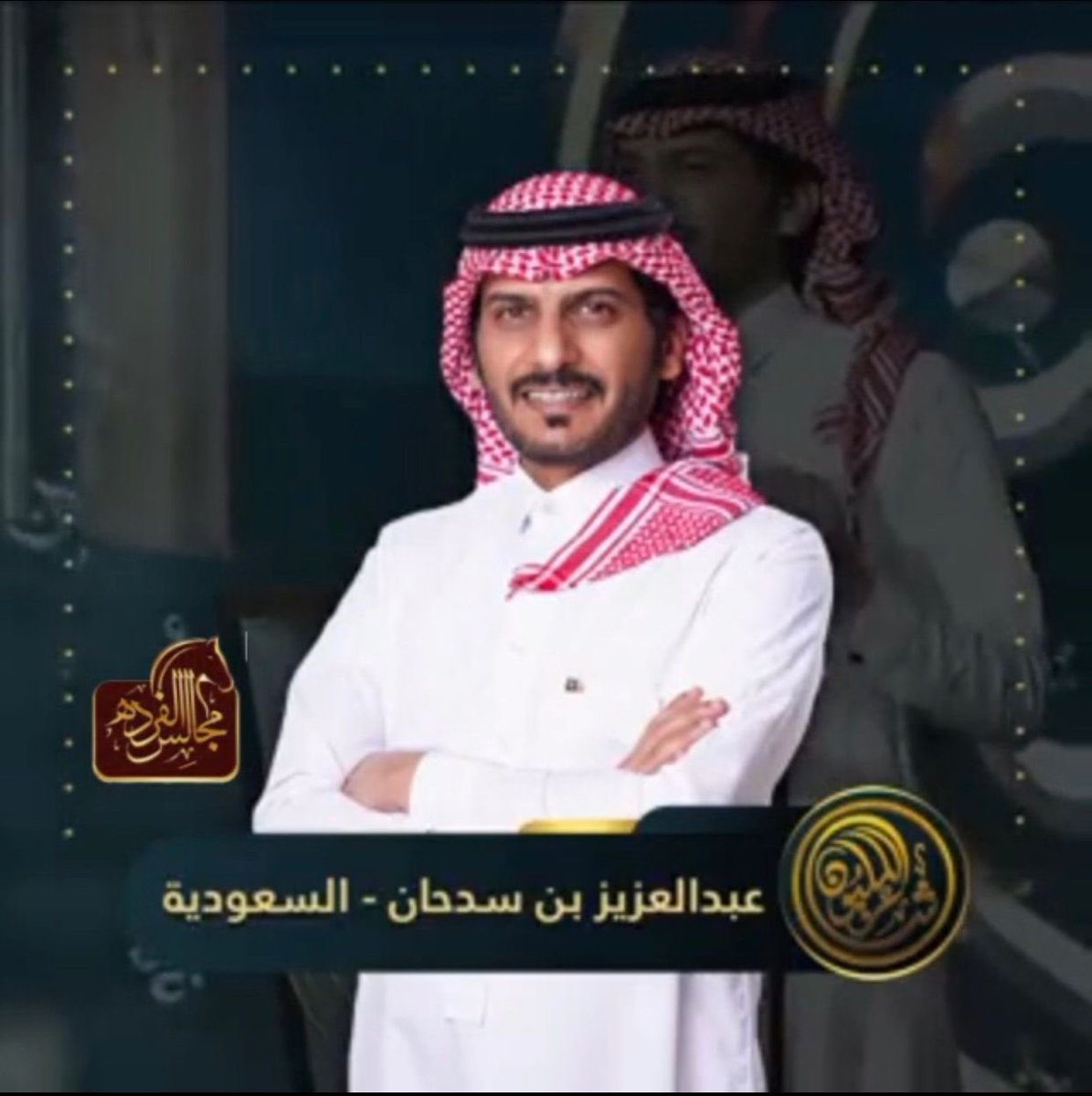 Z_alfride's tweet photo. سوف يظهر شاعرنا / عبدالعزيز بن سدحان الفريدي هذا المساء على مسرح شاطيء الراحه في  إفتتاح برنامج #شاعر_المليون10 الساعه 9:30 بتوقيت الامارات 8:30 بتوقيت السعوديه على قناتي بينونه والامارات
علما بأن المشاركة الرسميه للشاعرنا سوف تحدد لاحقا https://t.co/x68YfZAnKo