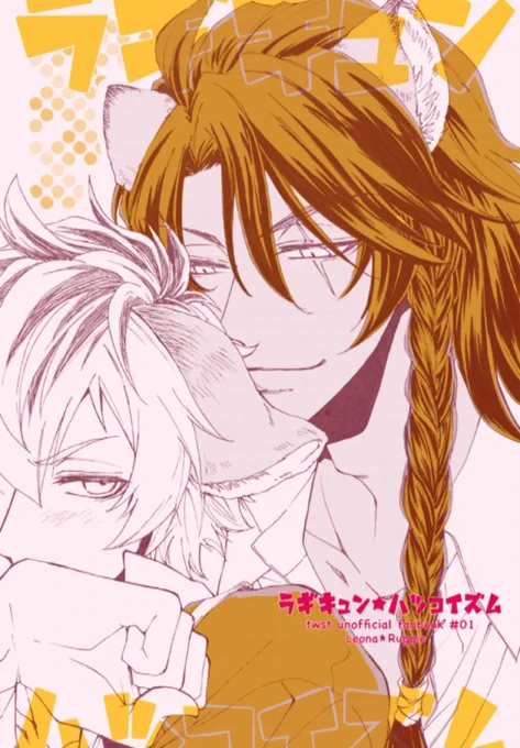 12/12 レオラギ新刊サンプル

《ラギキュン★ハツコイズム》
A5/P32/400円/全年齢

レさんがラくんを好きになって
「よし、ならば落とそう」とする
ただのイチャラブなお話しです
① 