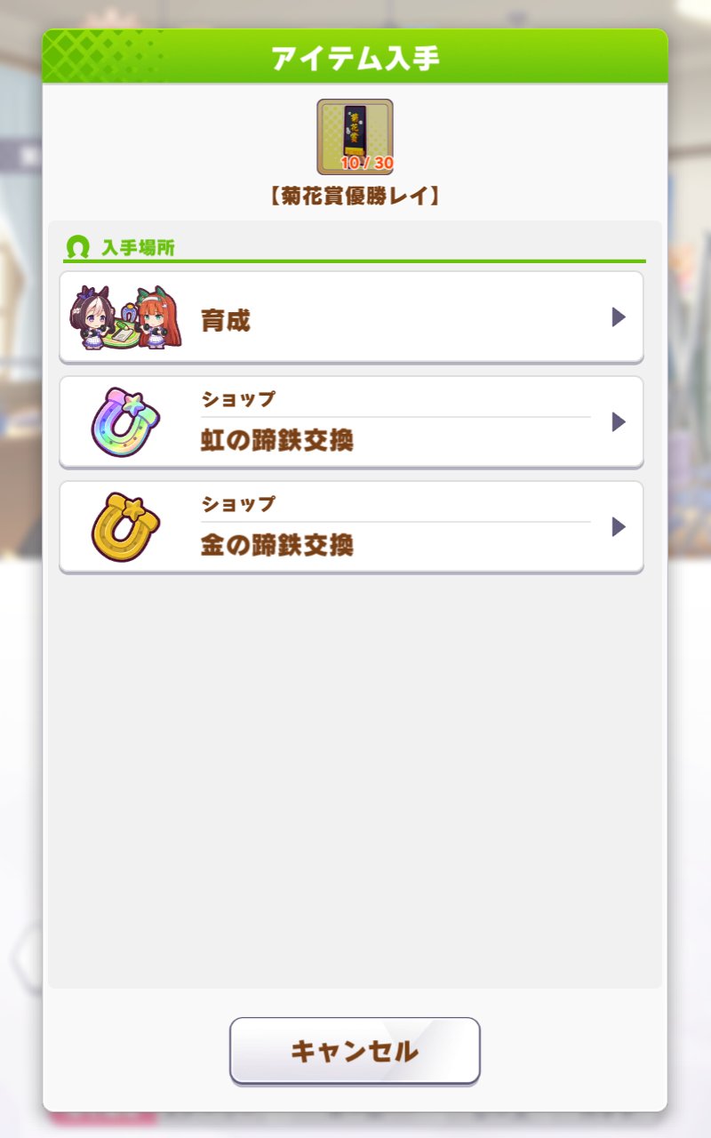 うさｐハウス 相田和与トレフェスオンライン 本日開催 ウマ娘 覚醒レベルを上げるのに菊花賞優勝レイが必要になるキャラがいるんだけど 無課金だとこれの入手方法が実際にレースに勝つことという風になるのでなかなかたまらず覚醒レベルアップが進まない