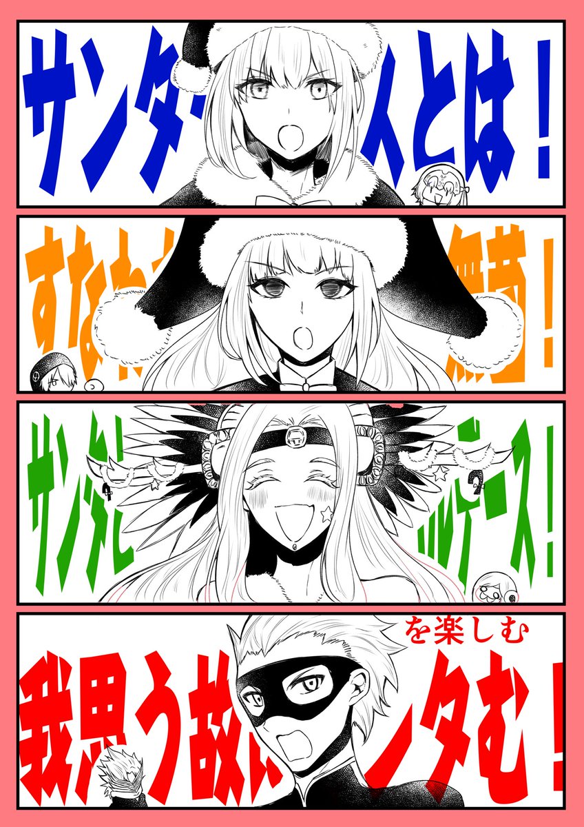 サンタとは!!!!!!!!!!
#FGO 