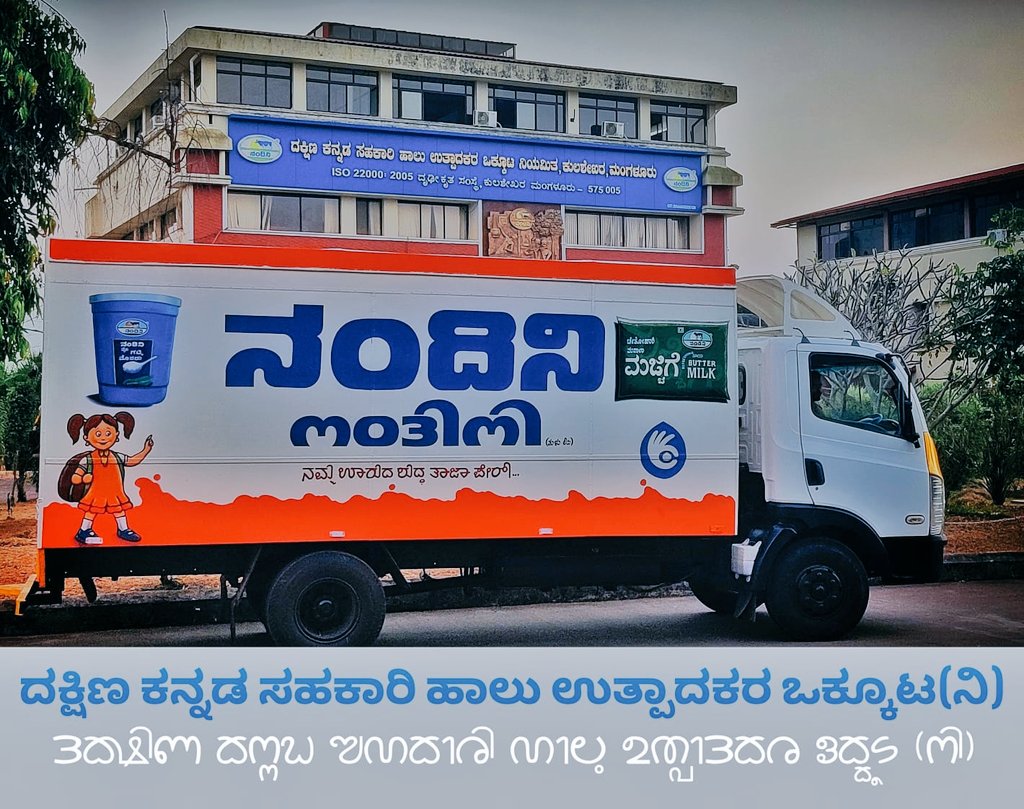 CouncilTuluvas's tweet image. ಸೊಲ್ಮೆಲು.
THANK YOU.

🐄DAKSHINA KANNADA CO-OPERATIVE MILK PRODUCERS&apos; UNION LIMITED.

#ReviveTuluScript 
#Tulunad