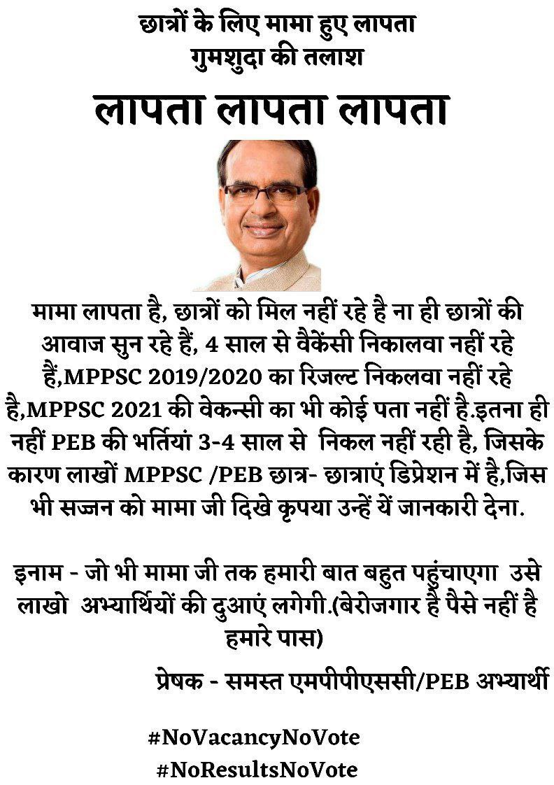 रोज़गार की अधमरी हालत में राज्य के युवाओं को अकेला छोड़ के मामा कही फरार हो गए हैं। 
किसी को भी इनकी खबर लगे तो कृपया उन्हें युवाओं की पीड़ा से अवगत कराएं। 
<a href="/ChouhanShivraj/">Shivraj Singh Chouhan</a> 
<a href="/GovernorMP/">Governor of Madhya Pradesh</a> 
<a href="/INCIndia/">Congress</a> <a href="/JansamparkMP/">Jansampark MP</a> <a href="/ZeeMPCG/">Zee MP-Chhattisgarh</a>