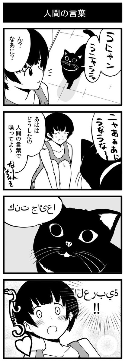 猫と会話する4コマ (再掲) 