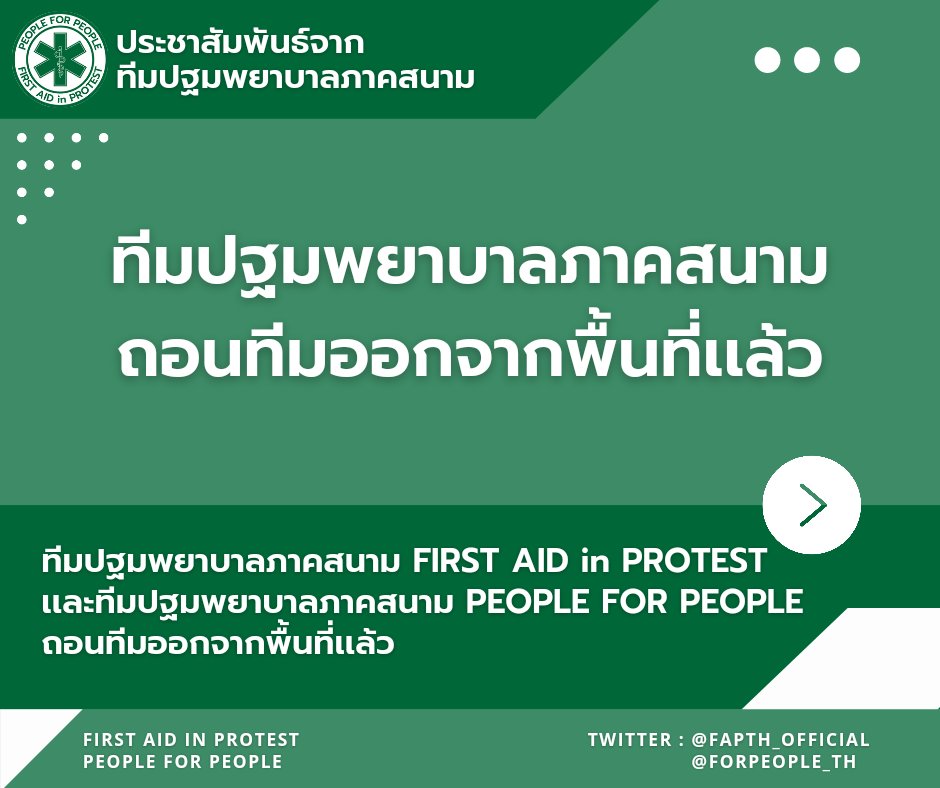 FAPORG's tweet photo. 📢 ทีมปฐมพยาบาลภาคสนามถอนทีมออกจากพื้นที่เเล้ว #ม็อบ7ธันวา64 https://t.co/izBfHClC3E