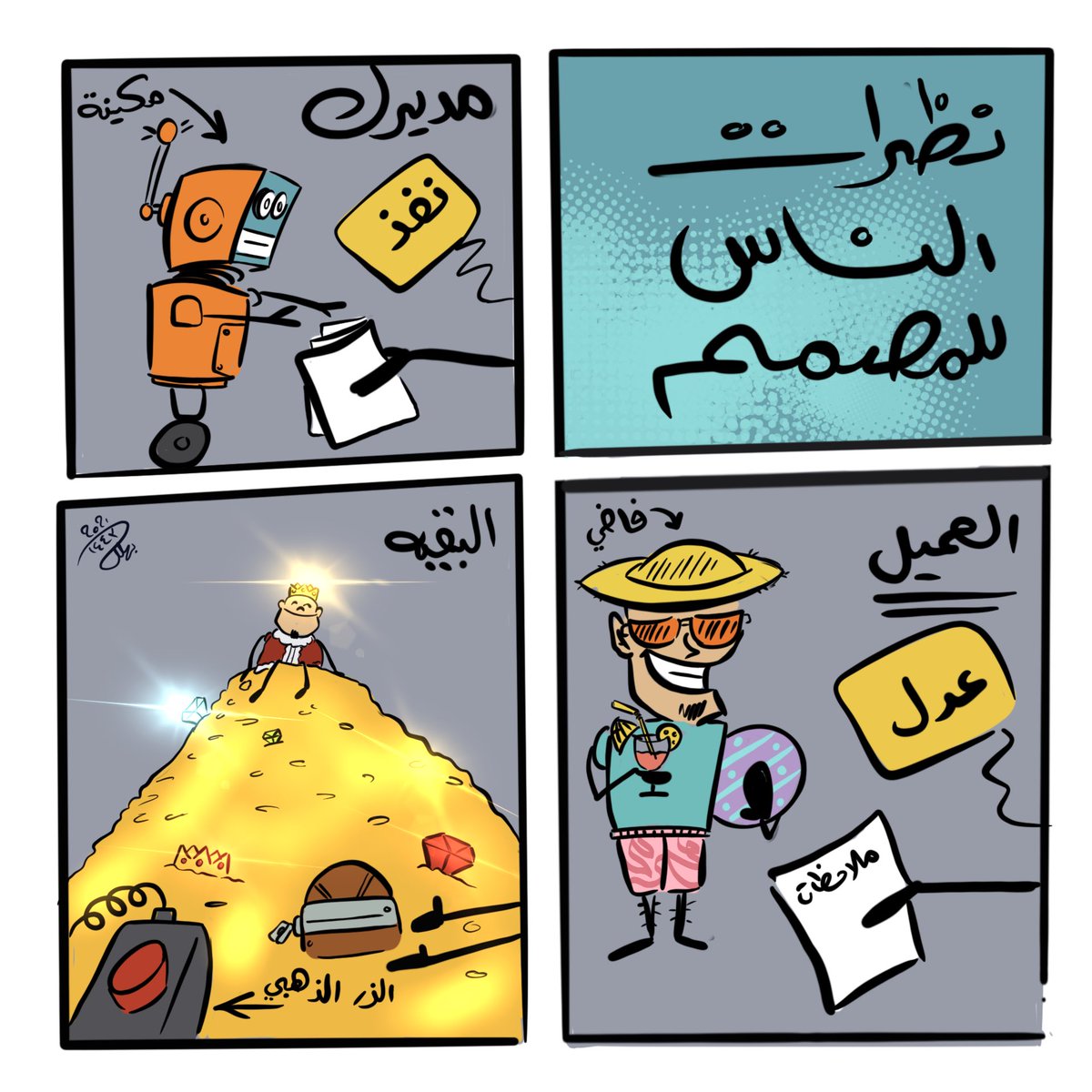 bkartistSA's tweet photo. كيف الناس بيشوفوا المصمم 🤪😂😂💔
#كوميكس_مصمم https://t.co/wDNFN0WNLF