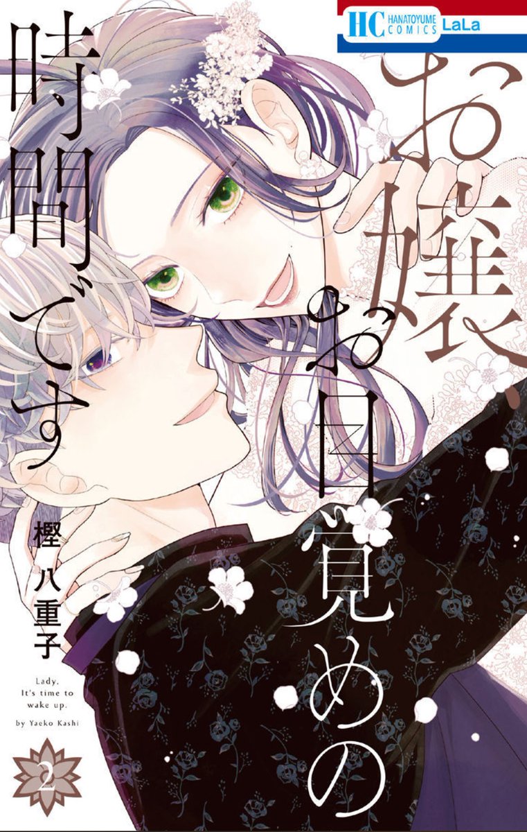 °  +.--
 #シーモア #dブック で配信中📱
 『お嬢、お目覚めの時間です』②(完)
          by #樫八重子
               --.+ °
極妻顔の勇と
チンピラ顔な家政夫ツネ。
元いじめっこ朔也が乱入し
危険な三角関係に!?

新感覚⚡同居ラブコメ完結!
#お嬢お目覚めの時間です 