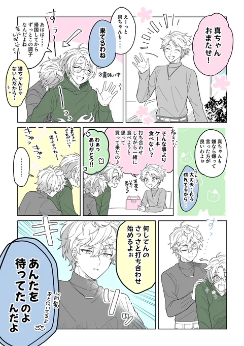 #せなゆうスケ部3
『猫吸いならぬ真吸い(まこすい)をする泉くん』
3人でお仕事する事になったモデル組です!
リクエストありがとうございました♡ 