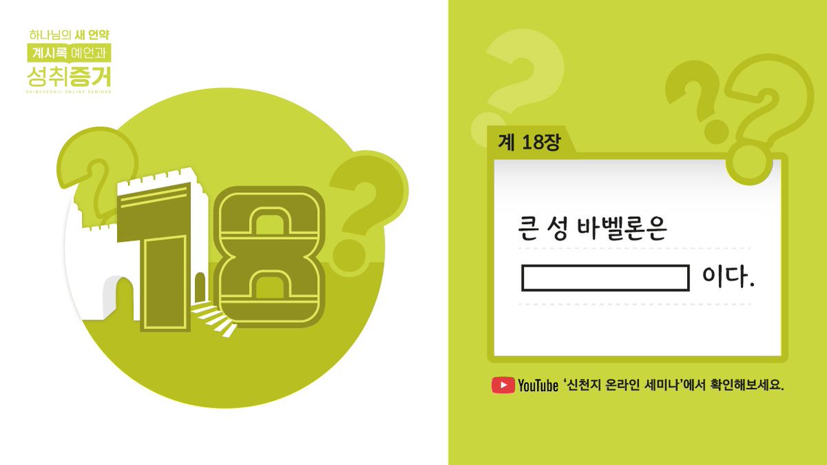 요한계시록 18장에는 하나님께서 큰 성 바벨론에 있는 백성들에게 “거기서 나오라.”고 말씀하십니다.

12월 9일 목요일 오전 10시
신앙인이라면 반드시 그 실체를 깨닫고 벗어나야 하는 ‘오늘날의 큰 성 바벨론’, 그 실상을 공개합니다!

신천지 공식 유튜브채널 생중계

☞ bit.ly/ko2021rev18