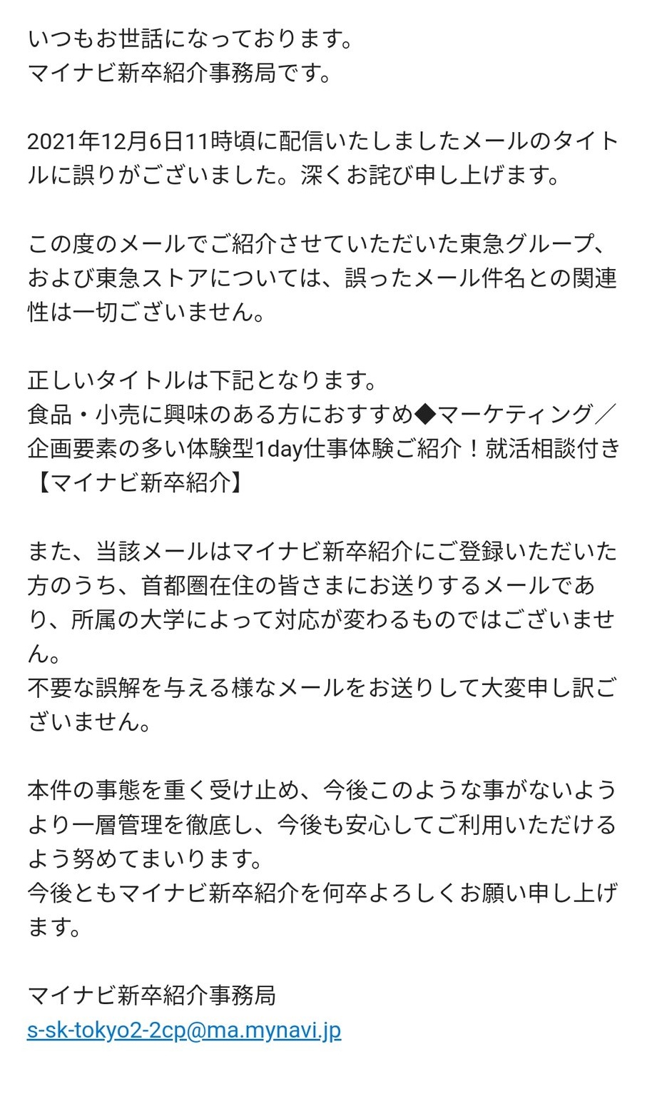 滝沢ガレソ 悲報 マイナビさん 就活生に 大東亜以下 という件名のメールを送信 メールタイトルの編集忘れで学歴フィルターの存在をセルフカミングアウトへ T Co Ylimeezlcy Twitter
