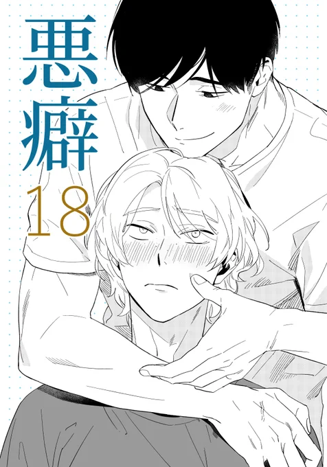 【掲載情報】
12/9発売の麗人1月号にて「悪癖18」50p掲載しております。すべての謎が解ける時、"怪物"を追い求めた小島と大門の行き着く先は…?といった感じです。ここからどんどん甘くなります多分。 