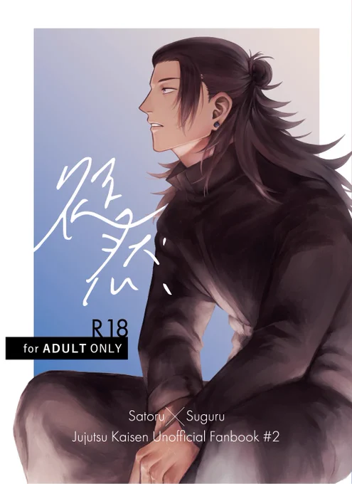 12月12日の俺達最強の五夏本新刊サンプルです。

B5/32p/イベント頒布価格600円/R18

教師if五夏本
ほのかに香る程度のモブ要素あり
片思いこじらせた五夏がバタバタする話(1/2) 