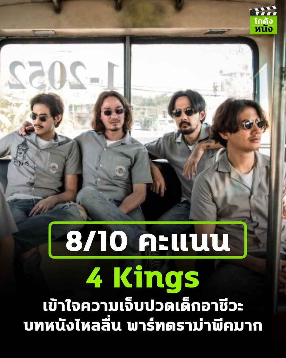 kodungnung's tweet photo. #โกดังหนังใหม่ #โกดังหนังรีวิว #4kings บทหนังกลั่นกรองมาอย่างดี เข้าใจหัวอกความเจ็บปวดเด็กช่าง เด็กอาชีวะ เล่าเรื่องเป็นเส้นตรง ไหลลื่นมาก นักแสดงเล่นได้ไม่น่าหงุดหงิดใจ 
#Movietwit #4kingsอาชีวะยุค90  #4kingsthemovies https://t.co/sHsuzcJSwc
