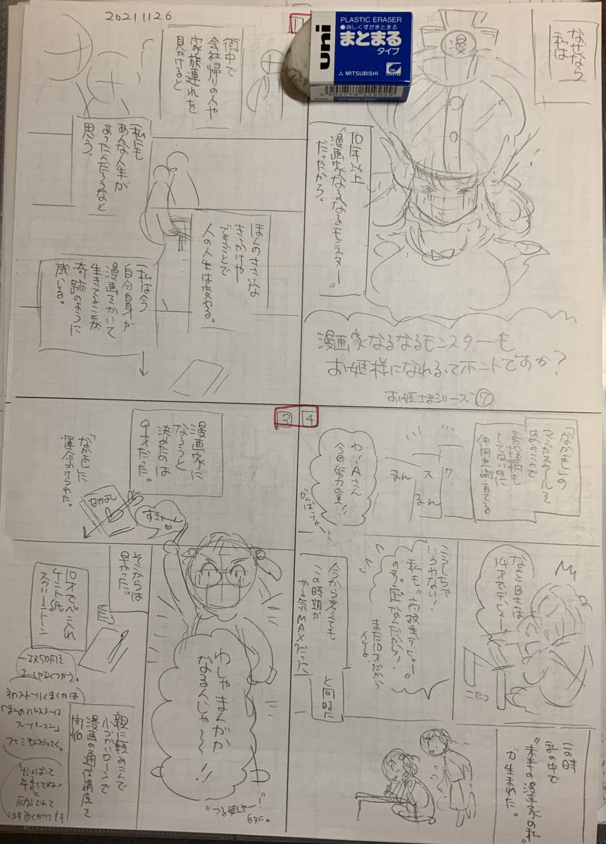 商業ネームが落ち着いたんで今週エッセイ漫画書きたいと思っています。
今週は「漫画家なるなるモンスター」予定。
そしてクリスマス前に「プリントごっこ実演バイト話」予定。

ま予告打ちます。
頑張るべー。おー。

#コミックエッセイ 
#エッセイ漫画 