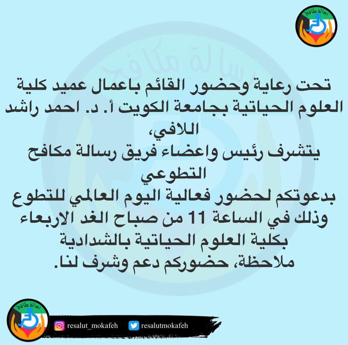 resalutmokafeh's tweet photo. يسعدنا تواجدكم باچر #كلية_العلوم_الحياتية 
#جامعة_الكويت، #الشدادية 
#اليوم_العالمي_للتطوع، #خطوه_مكافح.
https://t.co/Zhomo1mdIX https://t.co/J3gEsQxbMu
