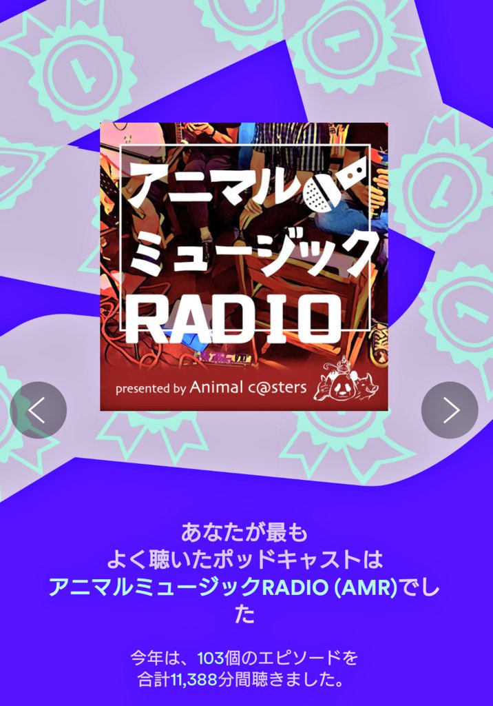 【 ＡＭＲ 】
パンダさ〜〜〜ん!!!🐼

#アニマルミュージックRADIO

2021年のわたしのトップポッドキャストはこちら！あなたは？#Spotifyまとめ 
open.spotify.com/wrapped-2021/s…