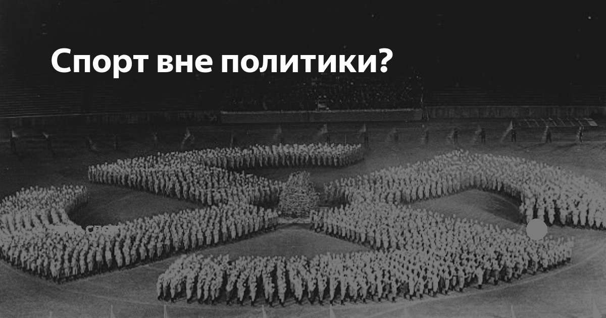 спорт вне политики