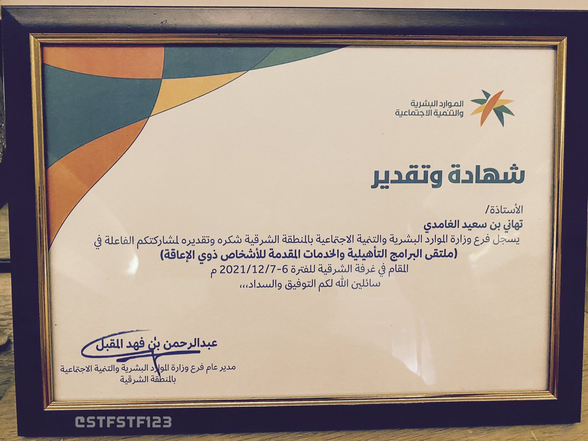stfstf123's tweet photo. وانتهت الأيام الأولى 
من @ppwd_sa
وتم تتويجها بتكريم #صغيرتي_تهاني_الغامدي 
شكراً أميرنا المحبوب #سعود_بن_نايف_آل_سعود
شكراً @a_almeqbel 
شكراً  @Alhumaizi_ 
شكراً @AsharqiaChamber 
شكراً @ahakimalammar 
شكراً فرع @HRSD_SA بـ #المنطقة_الشرقية
شكراً @PSRC_KSA 
شكراً @ranajt https://t.co/rZUBi8E1Zy