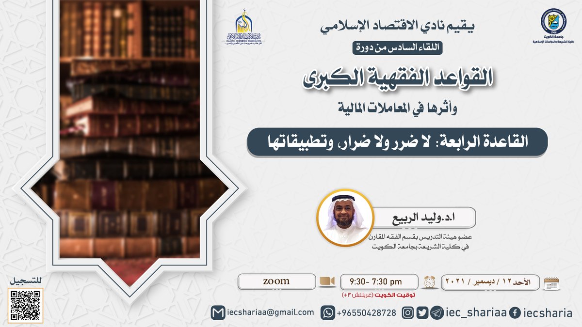 iec_shariaa's tweet photo. يقيم #نادي_الاقتصاد_الإسلامي

اللقاء السادس من دورة

📚القواعد الفقهية الكبرى 📚
✨القاعدة الرابعة: لا ضرر ولا ضرار، وتطبيقاتها✨

🎙أ.د.وليد الربيع

⏰7:30
توقيت الكويت

📍عبر برنامج الزووم

🧾شهادة معتمدة

✨مجاناً

التسجيل عبر الرابط:
https://t.co/ZjGImhOAxr https://t.co/DAPZXL8nLl