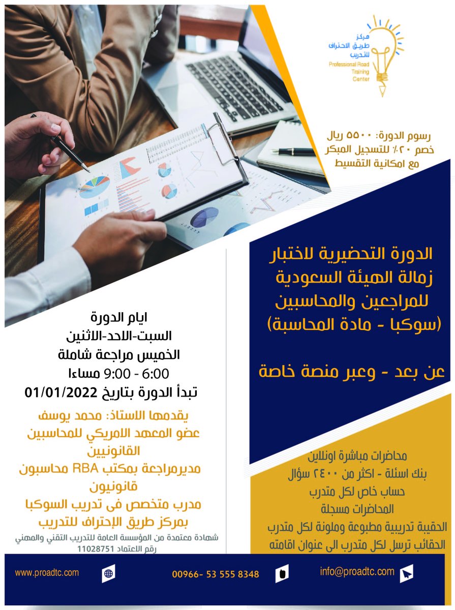 بدأ التسجيل في الدورة التحضيرية لإختبار زمالة الهيئة السعودية للمراجعين والمحاسبين - مادة #المحاسبة والتي ستبدأ بتاريخ 1/1/2022، الاستاذ
<a href="/M_YOUSUF_CPA/">Mohamad Yousif, CPA</a>

 ، للإطلاع على الخطة التدريبية والتسجيل من خلال الرابط التالي:
forms.gle/QBKepDHUoXhmWz…
#سوكبا #تدريب