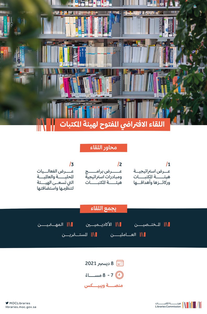 MOCLibraries's tweet photo. انطلاقاً من حرص #هيئة_المكتبات على تطوير وتنمية قطاع المكتبات، تعقد الهيئة لقاءً افتراضياً مفتوحاً لمناقشة الموضوعات ذات الصلة. https://t.co/xA5R3BqLTI